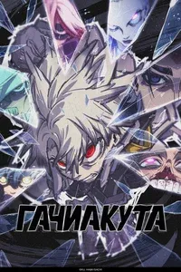 Гачиакута 1 сезон